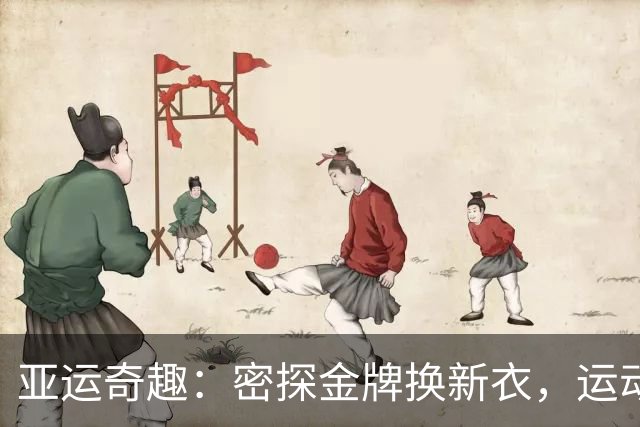 亚运奇趣：密探金牌换新衣，运动员成了“奖牌时尚家