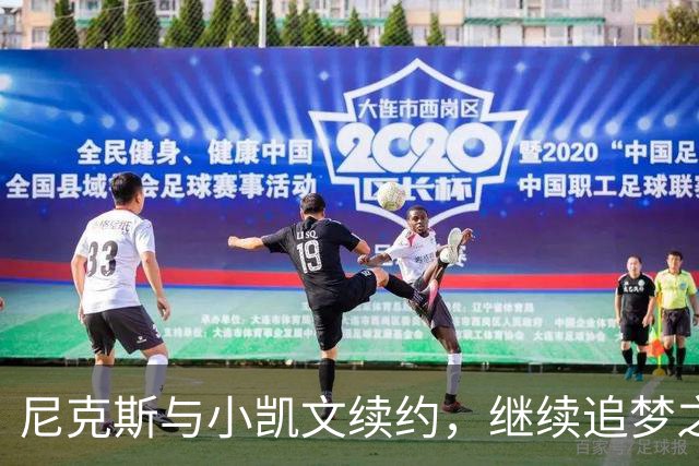 尼克斯与小凯文续约，继续追梦之旅！