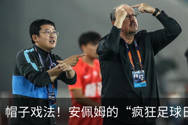 帽子戏法！安佩姆的“疯狂足球日