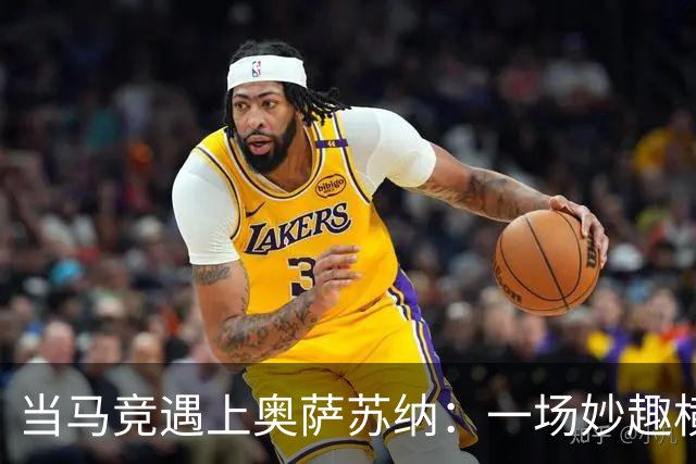 当马竞遇上奥萨苏纳：一场妙趣横生的足球较量
