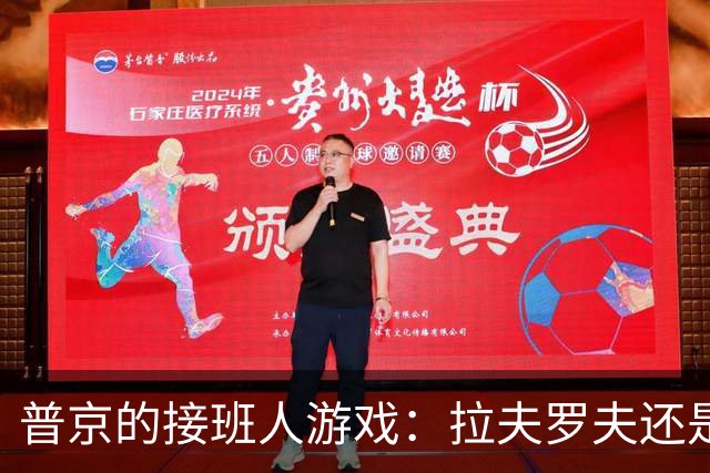 普京的接班人游戏：拉夫罗夫还是市长？你怎么看？
