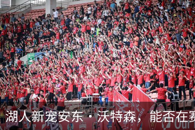 湖人新宠安东·沃特森，能否在赛场上飞翔？