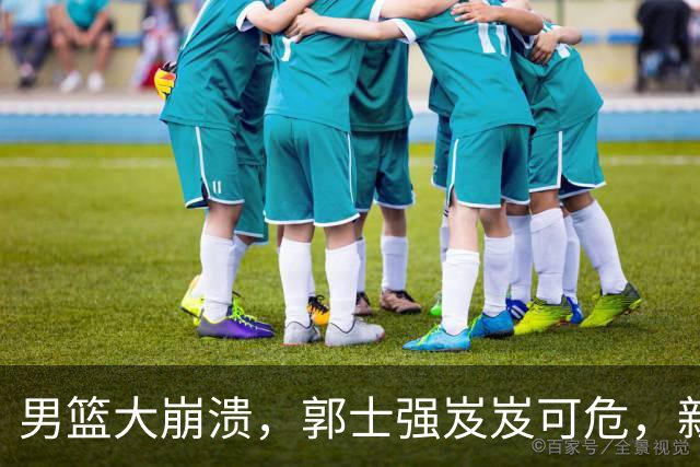 男篮大崩溃，郭士强岌岌可危，新帅人选热议如火如荼